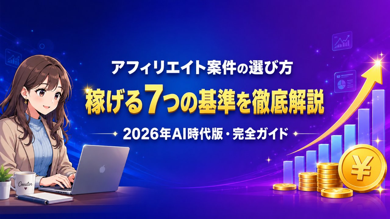 アフィリエイト案件の選び方 稼げる7つの基準を徹底解説 2026年AI時代版・完全ガイド