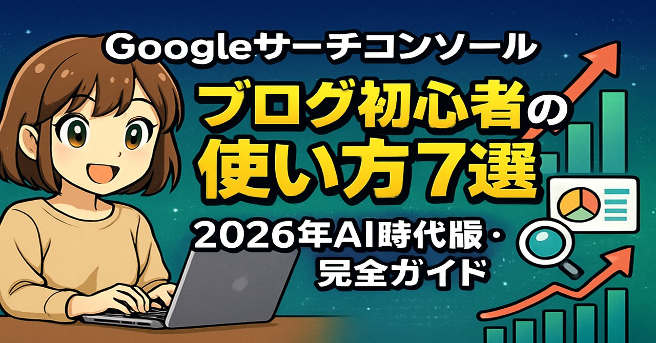 Googleサーチコンソールの使い方を解説するブログヘッダー画像