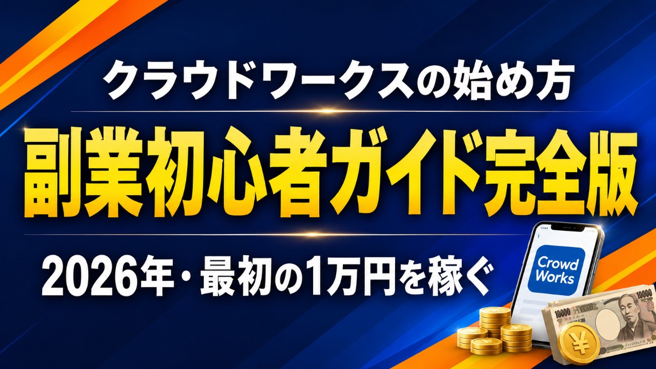クラウドワークスの始め方 副業初心者ガイド完全版 2026年最初の1万円を稼ぐ