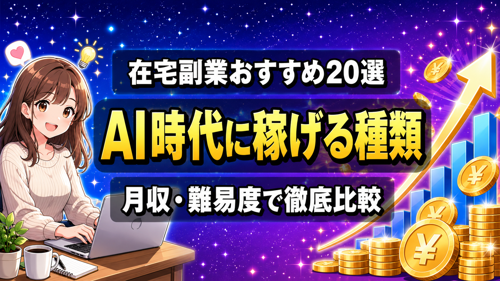 在宅副業のおすすめ20選アイキャッチ画像